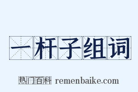 一杆子组词是什么意思的图片